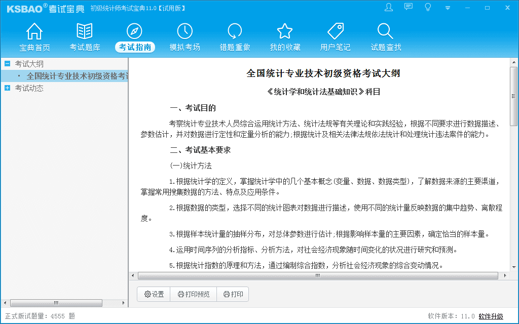 初级统计师考试宝典 官方版