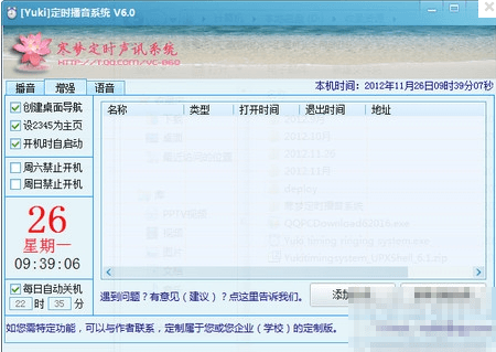 寒梦定时播音系统 官方版