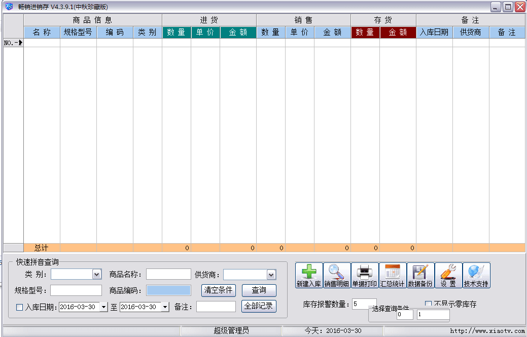 畅销进销存 官方绿色版