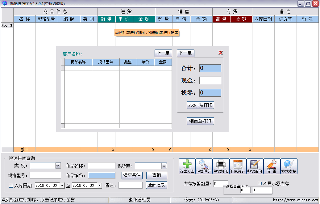 畅销进销存 官方绿色版