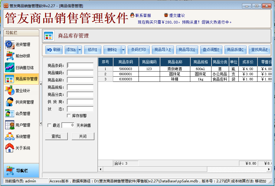 管友商品销售管理软件 官方版