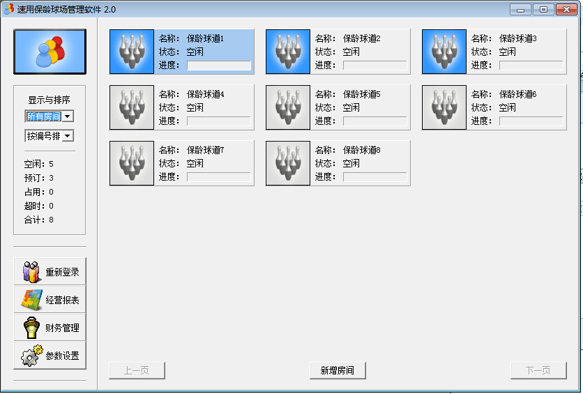 速用保龄球场管理软件 官方版