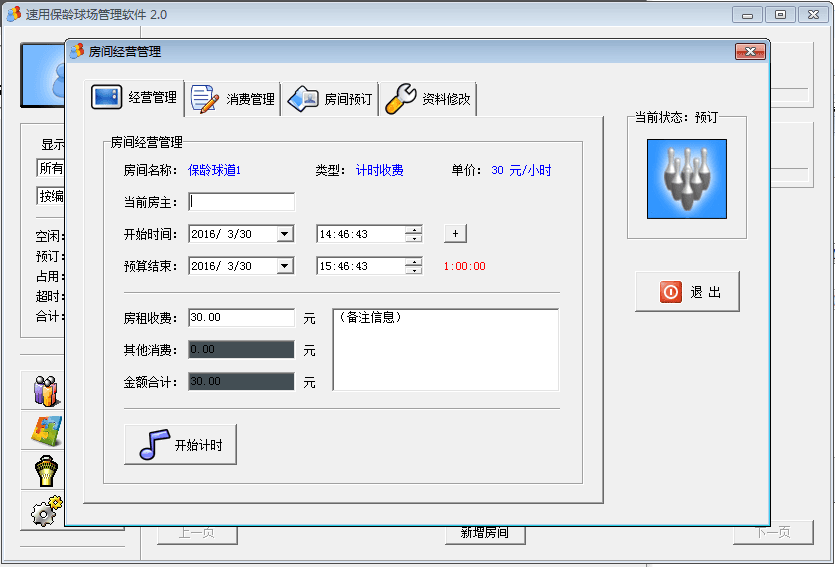 速用保龄球场管理软件 官方版