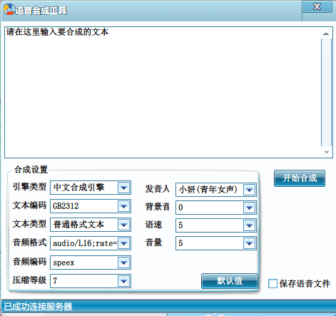 语音合成工具 绿色版