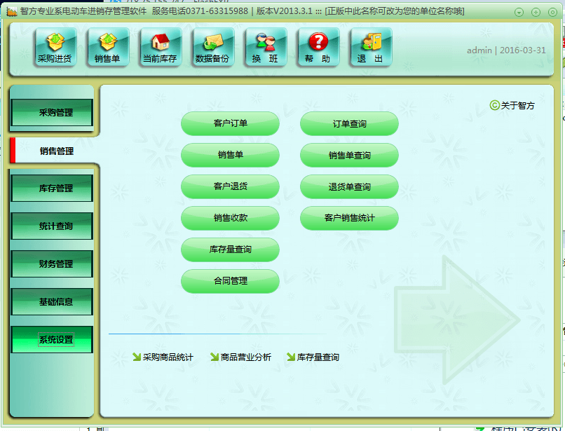 智方3000+电动车销售管理系统 官方版