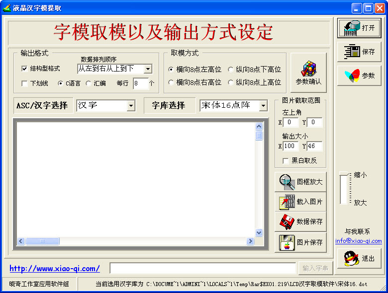 液晶汉字模提取工具 官方版