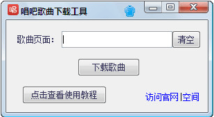 唱吧歌曲下载工具 绿色版