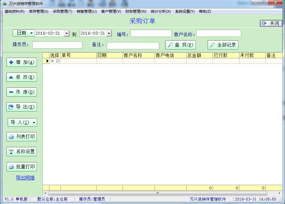 万兴进销存管理软件 官方版