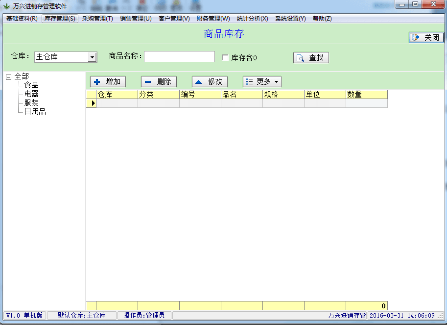 万兴进销存管理软件 官方版