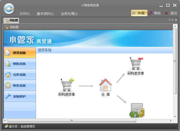 小管家商贸通 官方版