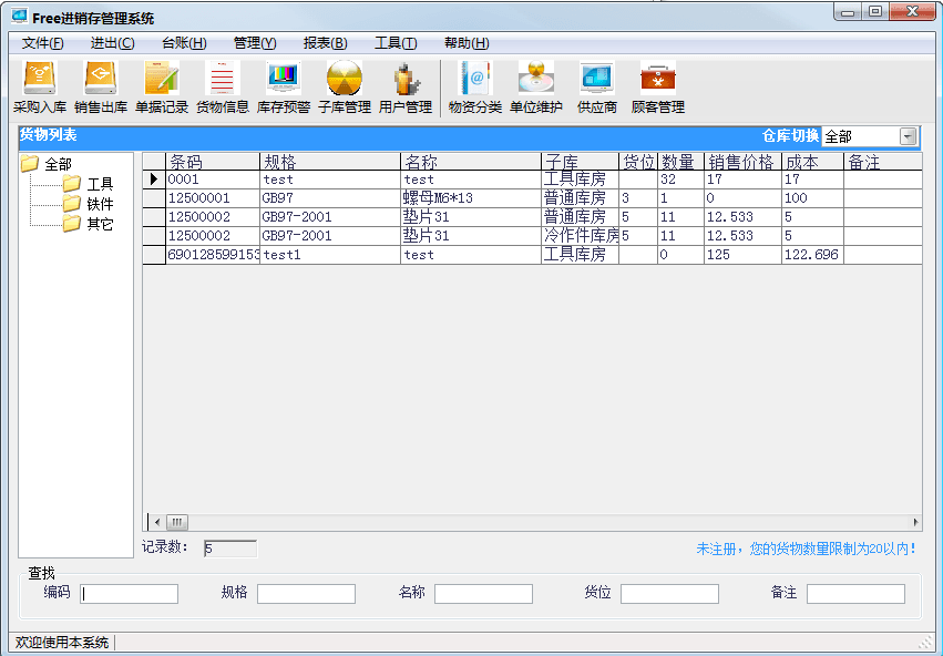 Free进销存管理系统 官方免费版