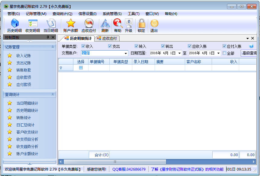 星宇免费记账软件 官方版