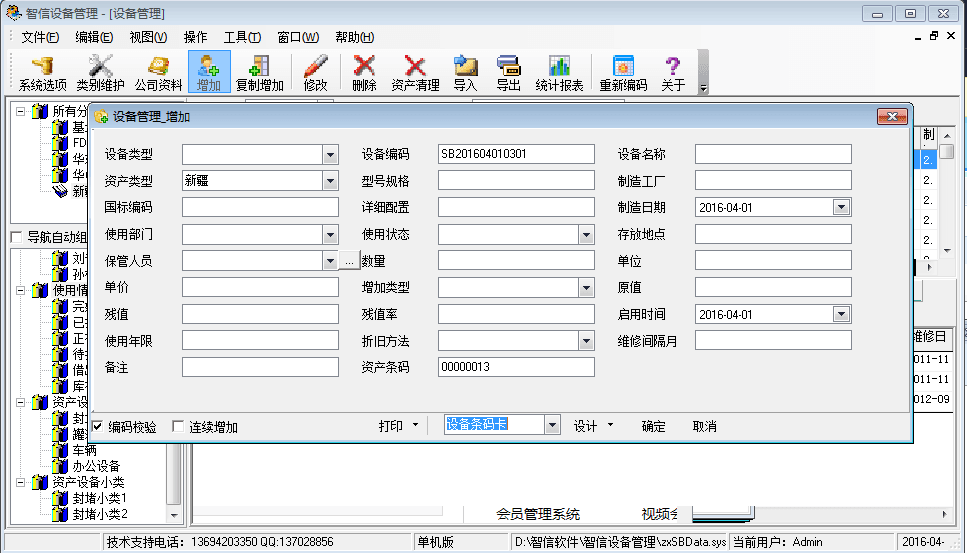 智信设备管理软件 官方版