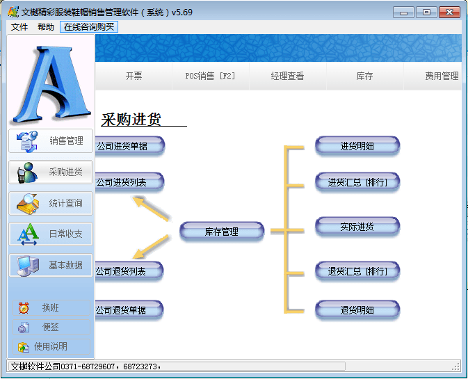 文樾服装鞋帽销售管理系统 官方版