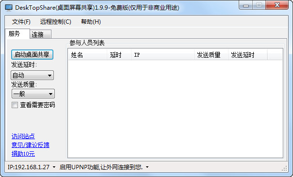 DeskTopShare 官方版