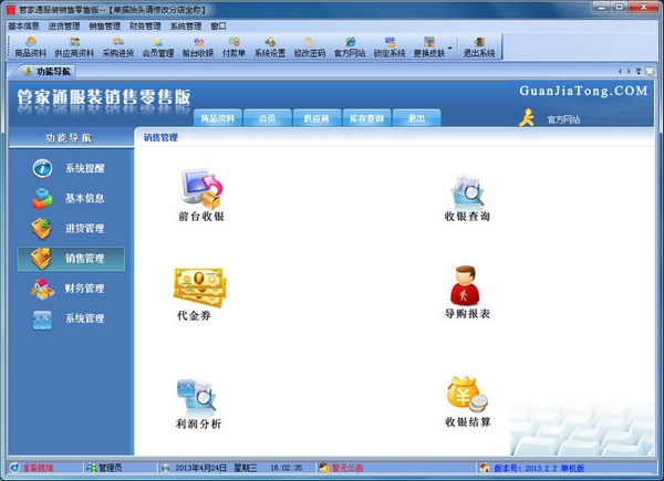 管家通服装销售管理 单机零售版