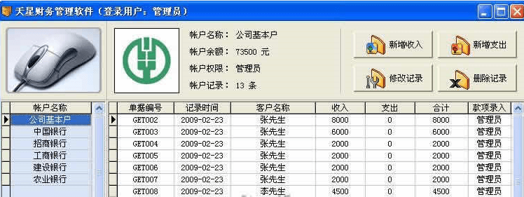 天星财务管理软件 官方版