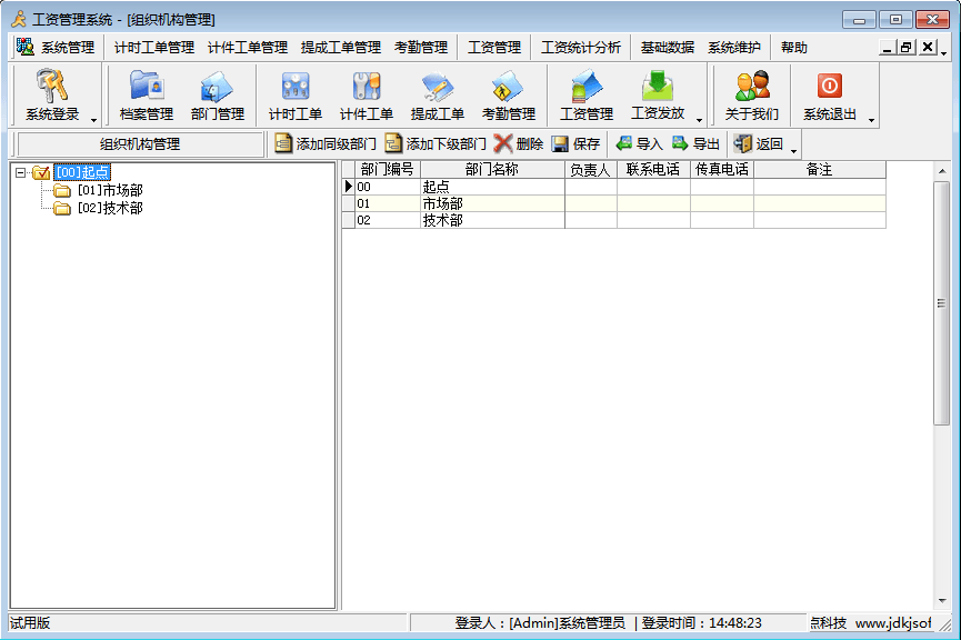 精点人事工资管理系统 官方版