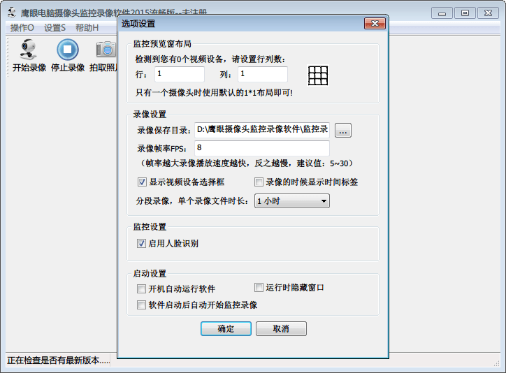 鹰眼电脑摄像头监控录像软件 官方版