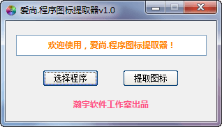 爱尚程序图标提取器 官方版