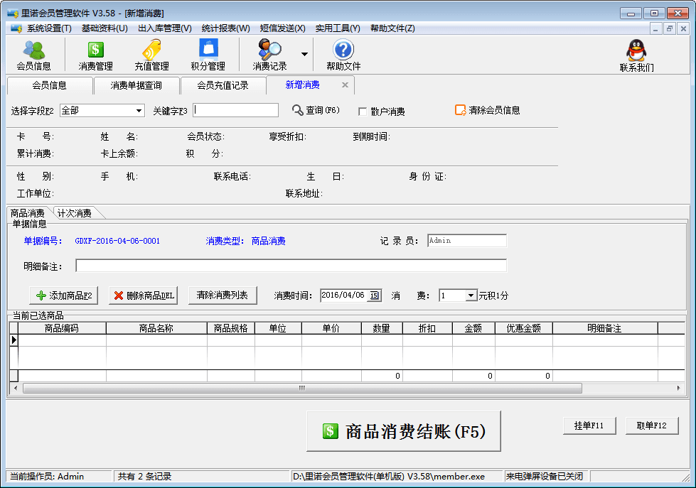 里诺会员管理软件 官方版