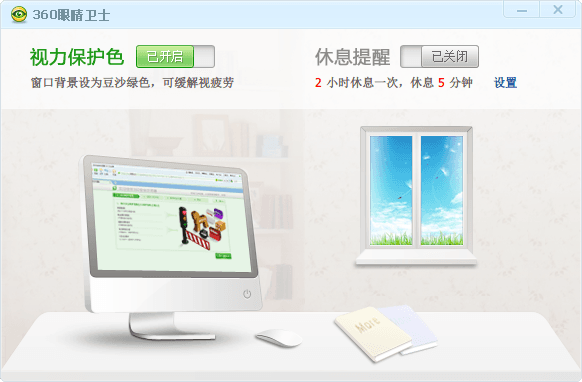360眼睛卫士 官方版