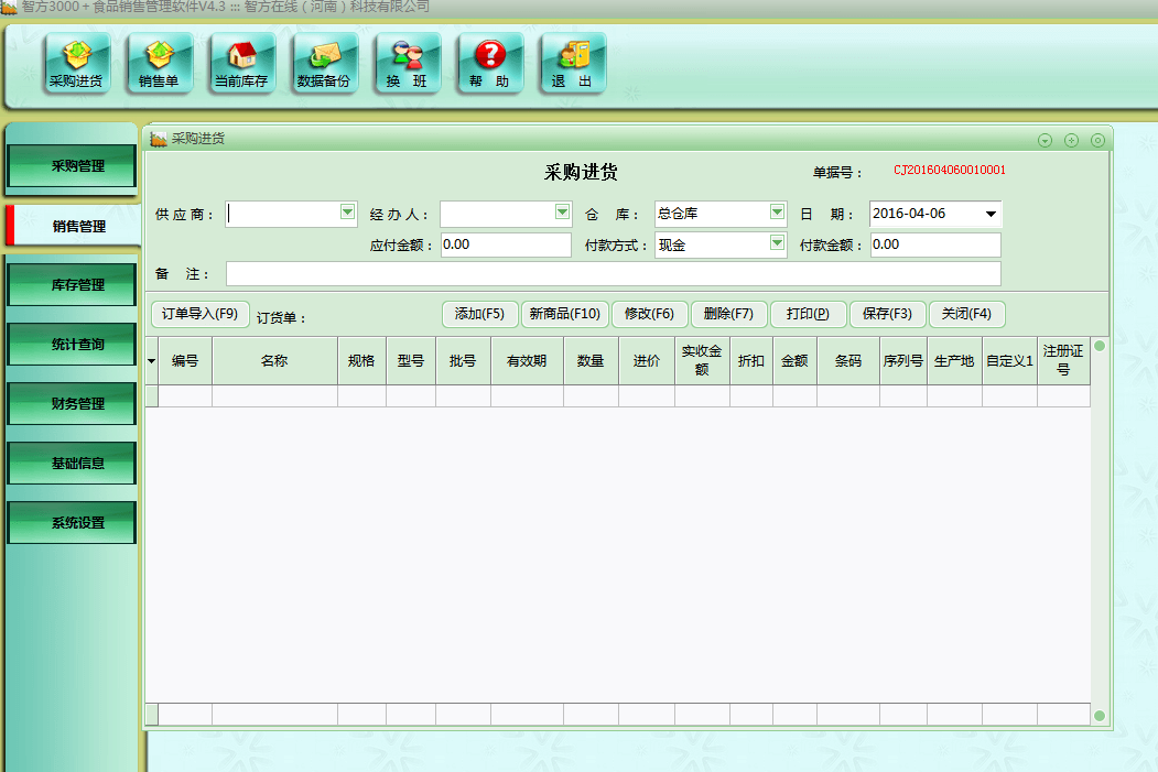 智方3000 副食品烟酒进销存库存管理系统 官方版
