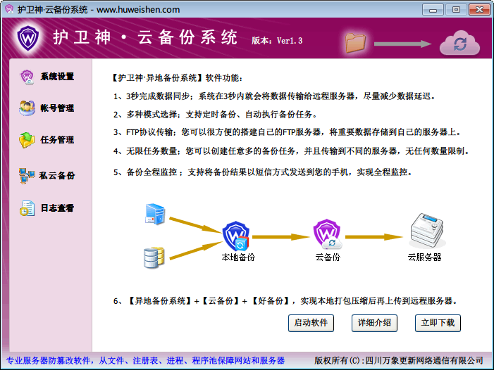 护卫神云备份系统 官方版