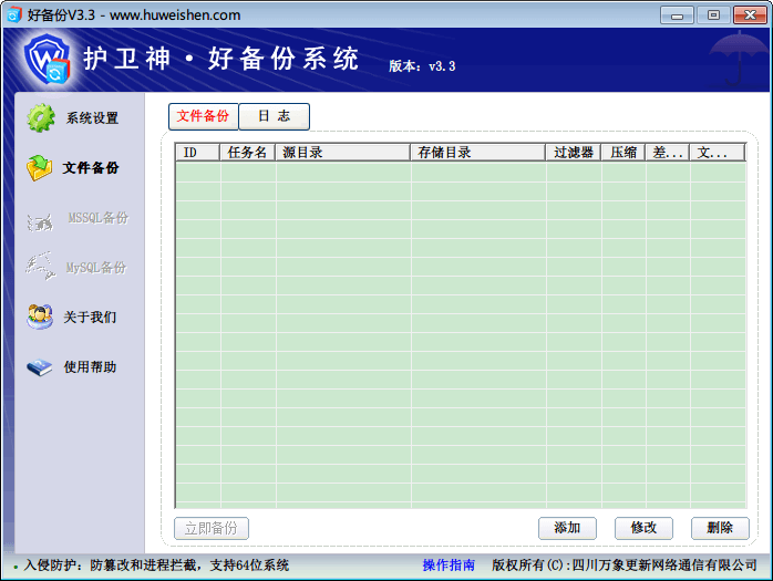 护卫神好备份系统 官方版