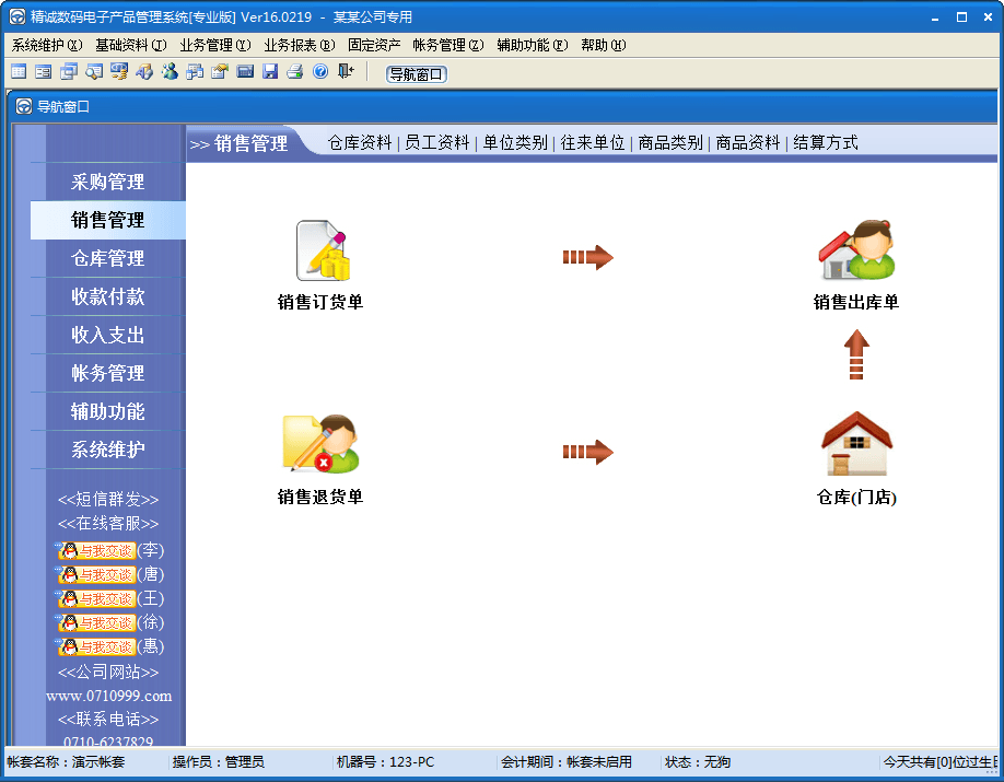 精诚数码电子产品管理系统 专业版