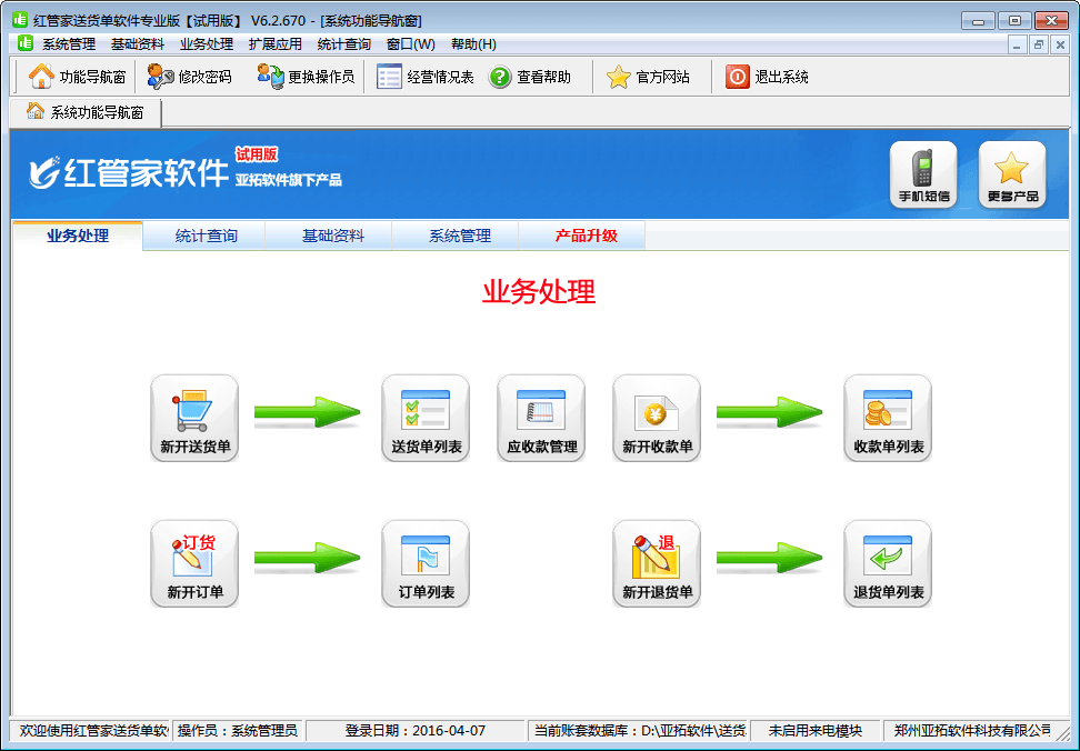 红管家送货单软件 官方版
