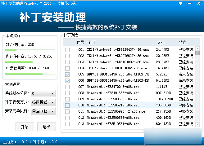 装机员补丁安装助理 官方版