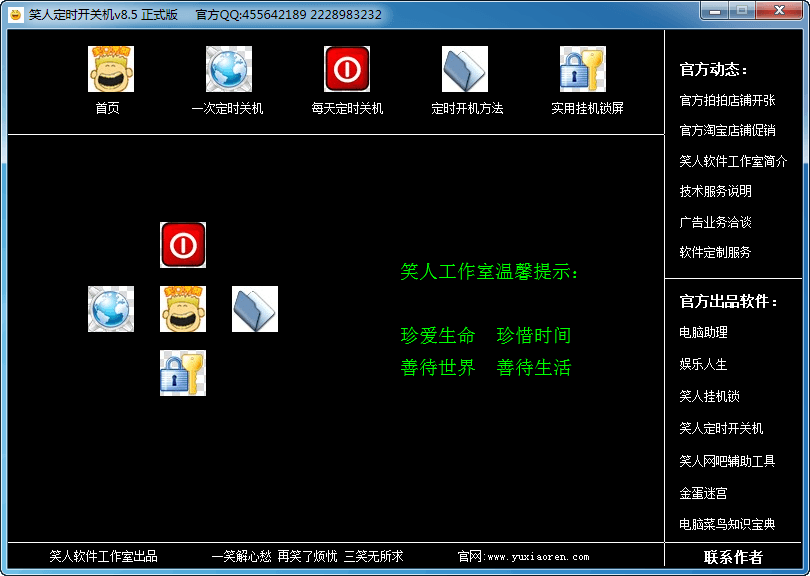 笑人自动开关机软件 官方版