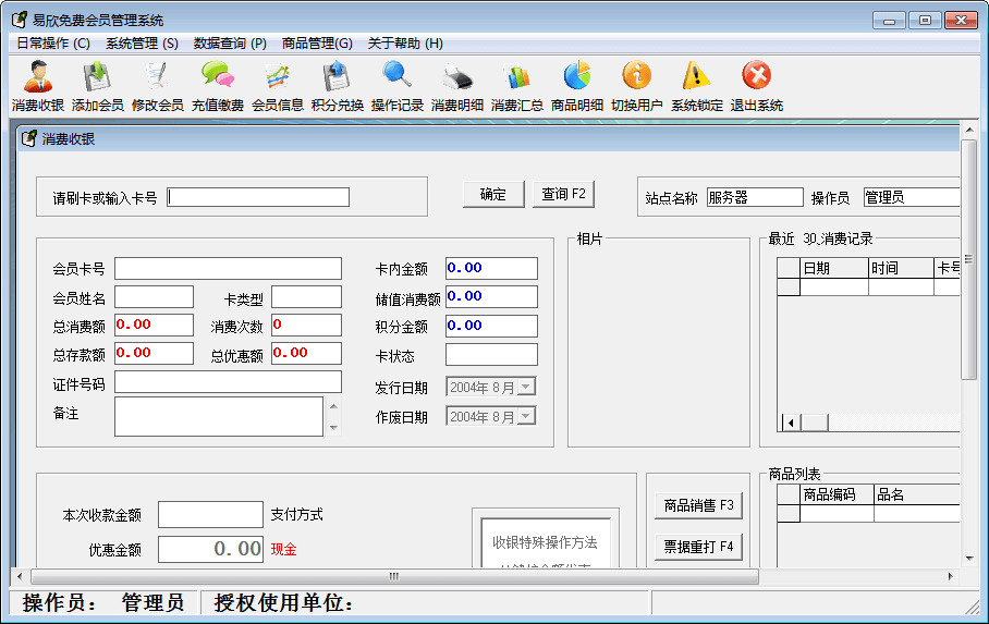 易欣免费会员卡管理系统 官方版