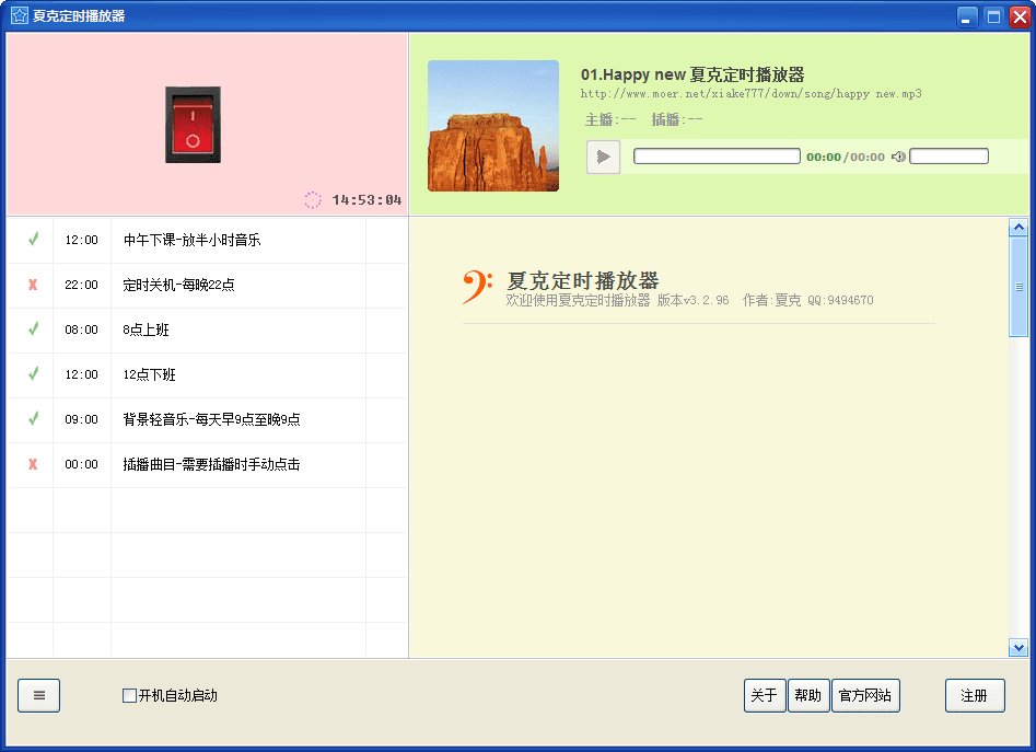 夏克定时播放器 官方版