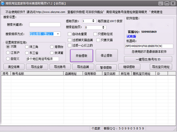 南极淘宝卖家账号采集提取精灵 绿色版