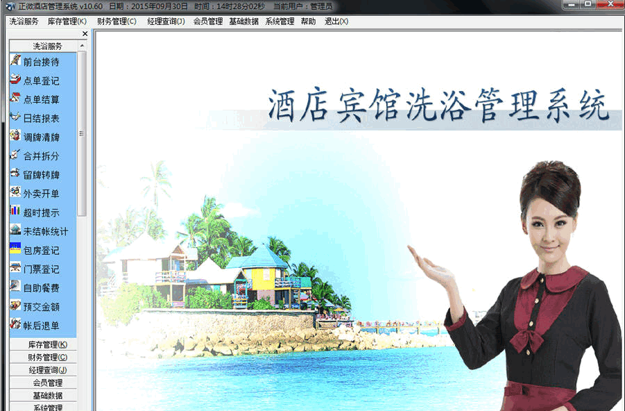 正微洗浴浴场管理软件 官方版