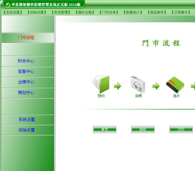 华夏通软婚纱影楼管理系统 试用版