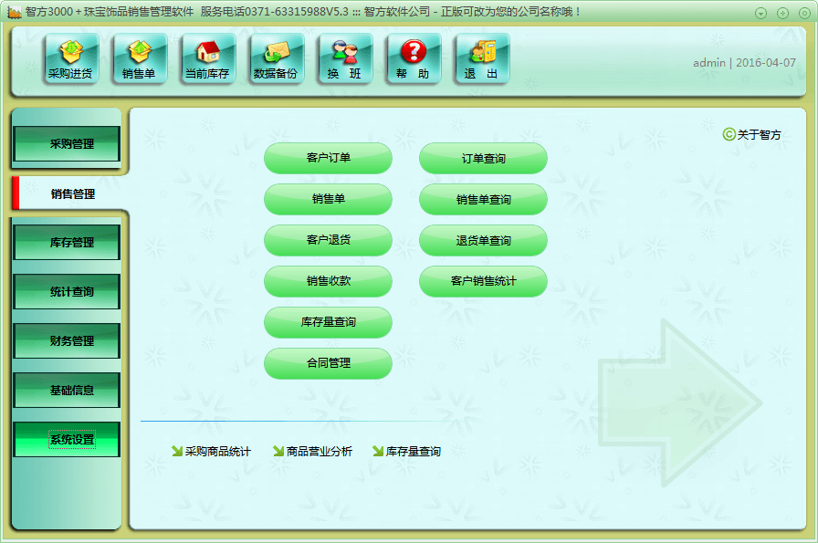 智方3000+珠宝饰品销售管理系统 官方版