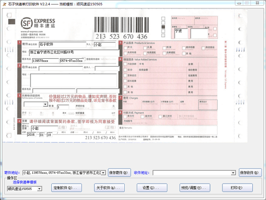 石子快递单打印软件 绿色版