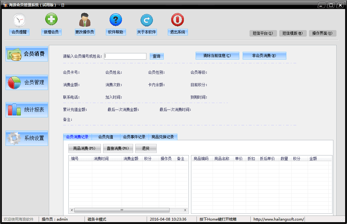 海浪会员管理系统 官方版