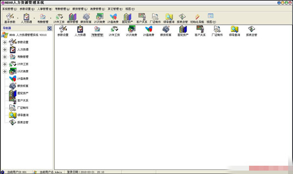 NBHR人力资源管理系统 共享版