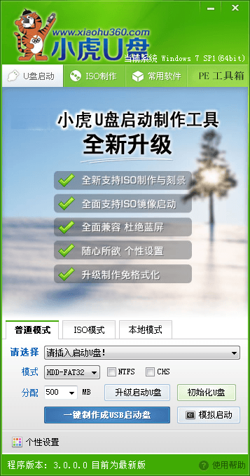 小虎U盘启动盘制作工具 官方版