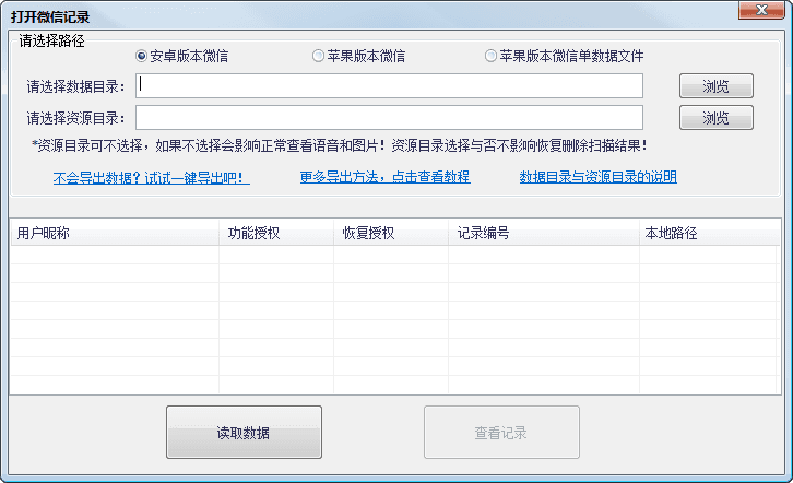 微信聊天记录备份恢复助手 官方版