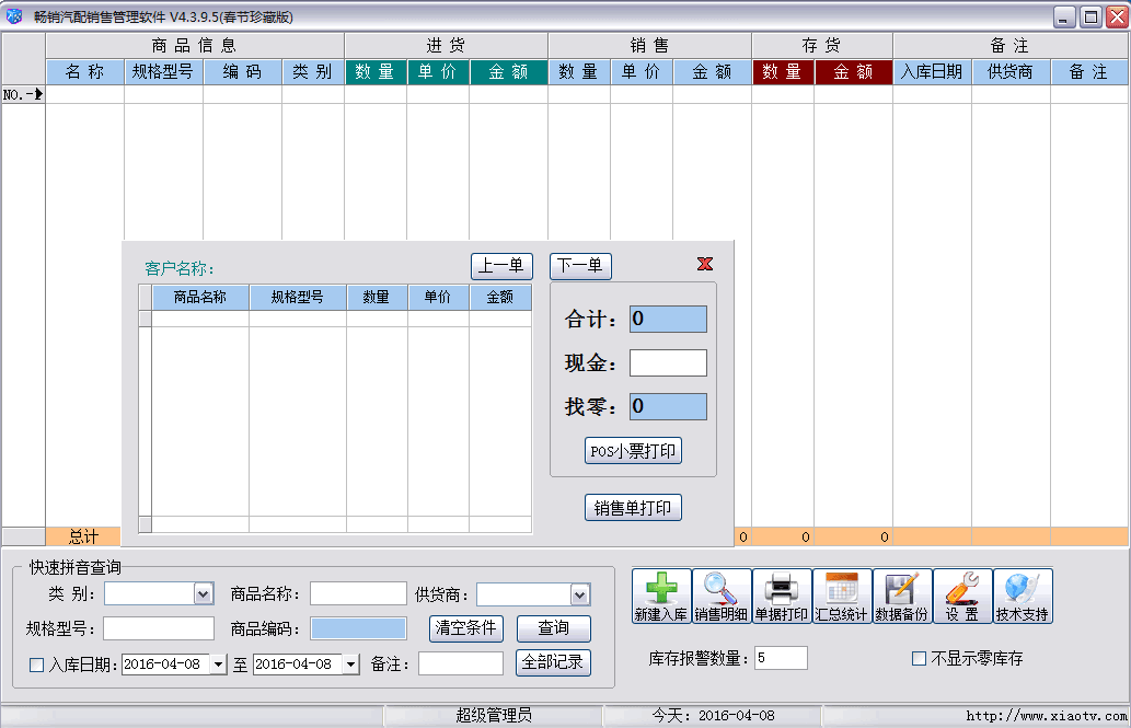 畅销汽配销售管理软件 珍藏版