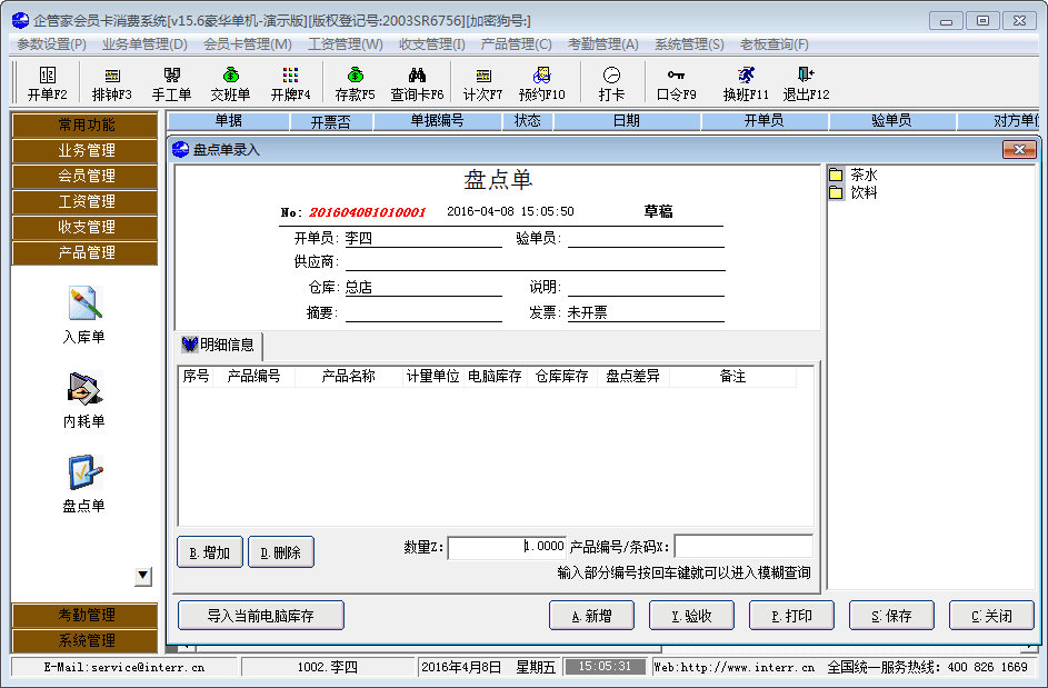 企管家会员卡消费系统 官方版