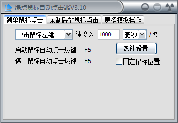 绿点鼠标自动点击器 官方版