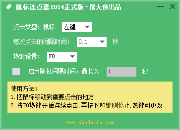 鼠大侠鼠标连点器 官方版