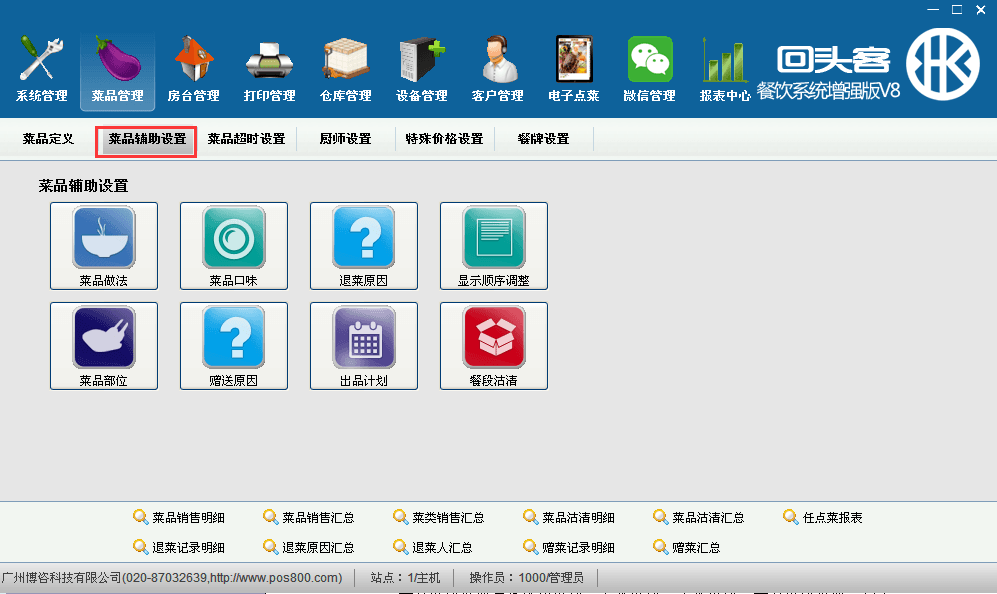 回头客餐饮管理系统 白金版