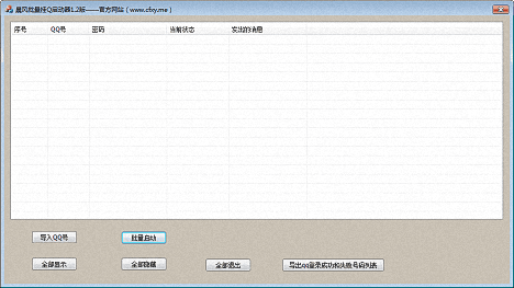 晨风批量挂Q工具 官方版